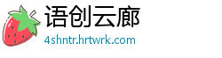 语创云廊
